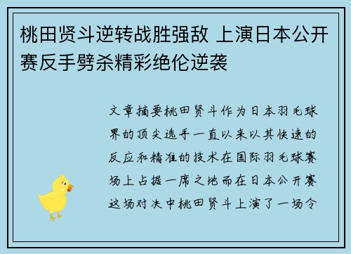 桃田贤斗逆转战胜强敌 上演日本公开赛反手劈杀精彩绝伦逆袭