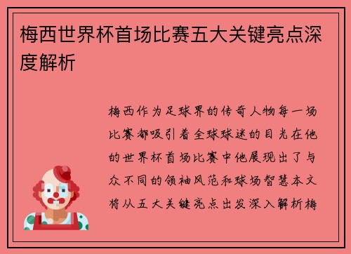 梅西世界杯首场比赛五大关键亮点深度解析