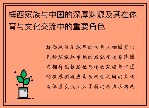梅西家族与中国的深厚渊源及其在体育与文化交流中的重要角色