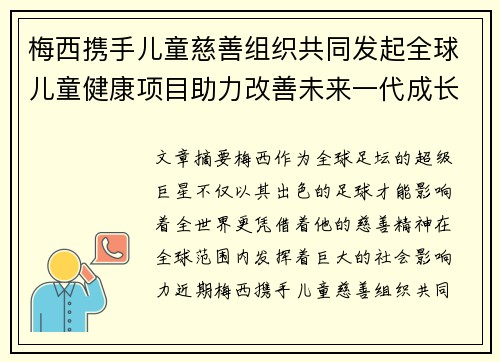 梅西携手儿童慈善组织共同发起全球儿童健康项目助力改善未来一代成长环境