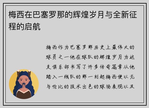 梅西在巴塞罗那的辉煌岁月与全新征程的启航