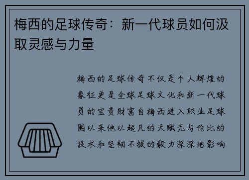 梅西的足球传奇：新一代球员如何汲取灵感与力量