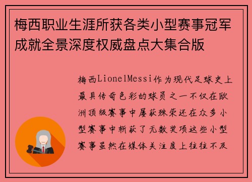 梅西职业生涯所获各类小型赛事冠军成就全景深度权威盘点大集合版