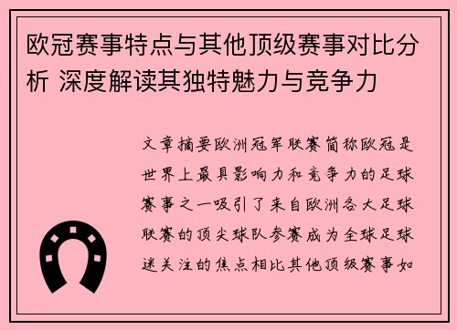 欧冠赛事特点与其他顶级赛事对比分析 深度解读其独特魅力与竞争力