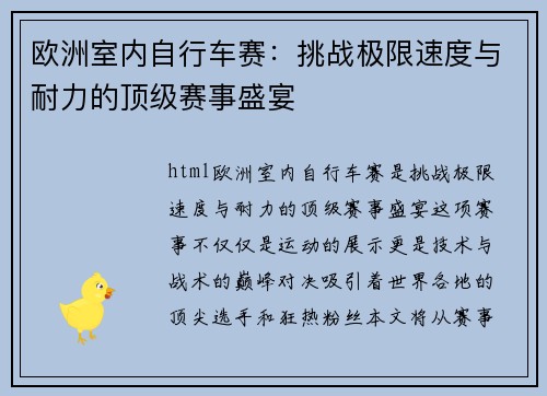 欧洲室内自行车赛:挑战极限速度与耐力的顶级赛事盛宴 欧洲室内自行车赛:挑战极限速度与耐力的顶级赛事盛宴