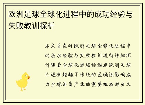 欧洲足球全球化进程中的成功经验与失败教训探析