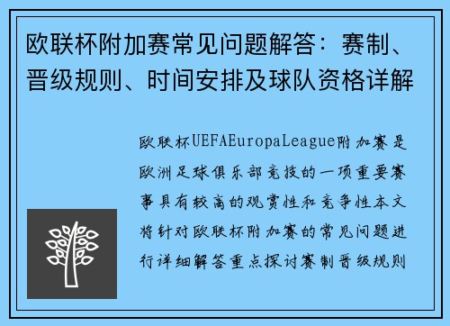 欧联杯附加赛常见问题解答：赛制、晋级规则、时间安排及球队资格详解