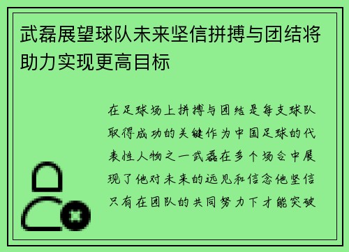 武磊展望球队未来坚信拼搏与团结将助力实现更高目标