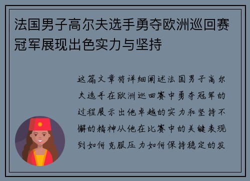 法国男子高尔夫选手勇夺欧洲巡回赛冠军展现出色实力与坚持 法国男子高尔夫选手勇夺欧洲巡回赛冠军展现出色实力与坚持