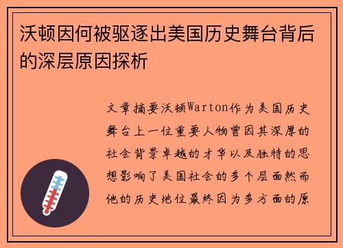 沃顿因何被驱逐出美国历史舞台背后的深层原因探析