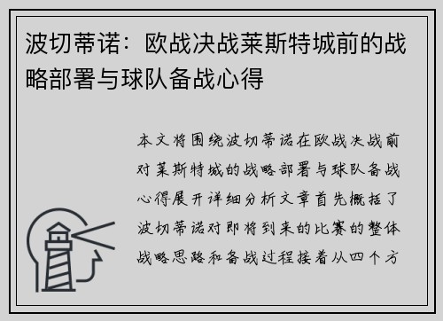 波切蒂诺：欧战决战莱斯特城前的战略部署与球队备战心得