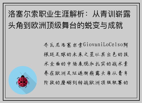 洛塞尔索职业生涯解析：从青训崭露头角到欧洲顶级舞台的蜕变与成就