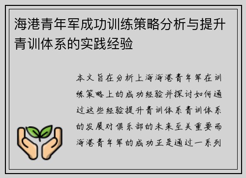 海港青年军成功训练策略分析与提升青训体系的实践经验
