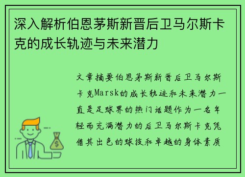 深入解析伯恩茅斯新晋后卫马尔斯卡克的成长轨迹与未来潜力
