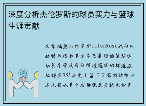 深度分析杰伦罗斯的球员实力与篮球生涯贡献
