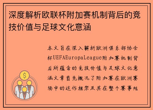 深度解析欧联杯附加赛机制背后的竞技价值与足球文化意涵