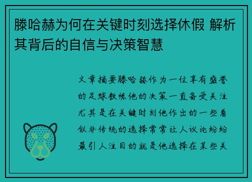 滕哈赫为何在关键时刻选择休假 解析其背后的自信与决策智慧