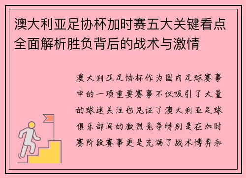澳大利亚足协杯加时赛五大关键看点全面解析胜负背后的战术与激情