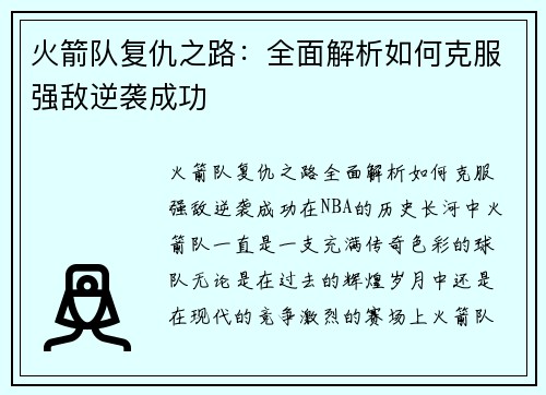 火箭队复仇之路：全面解析如何克服强敌逆袭成功
