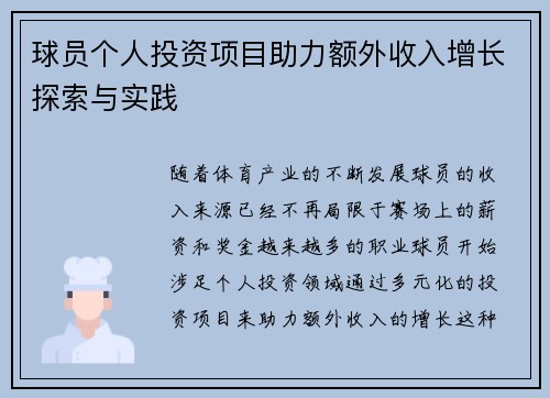 球员个人投资项目助力额外收入增长探索与实践